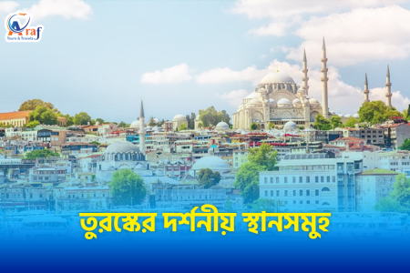 তুরস্কের ১৪ টি অন্যতম জনপ্রিয় দর্শনীয় স্থান