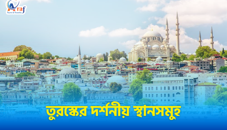 তুরস্কের ১৪ টি অন্যতম জনপ্রিয় দর্শনীয় স্থান
