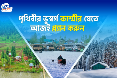 পৃথিবীর ভূস্বর্গ কাশ্মীর যেতে আজই প্লান করুন!