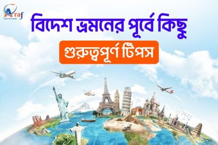 বিদেশ ভ্রমনের পূর্বে কিছু গুরুত্বপূর্ণ টিপস!