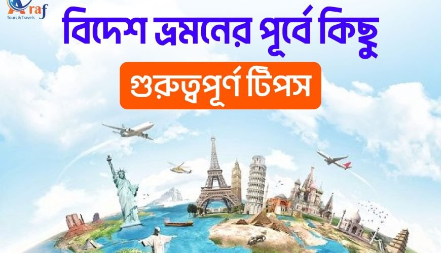 বিদেশ ভ্রমনের পূর্বে কিছু গুরুত্বপূর্ণ টিপস!