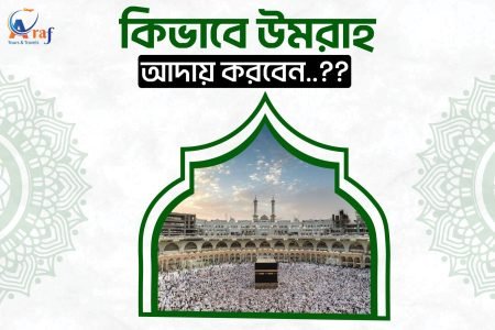 কীভাবে ওমরাহ আদায় করবেন? জেনে নিন পূর্নাঙ্গ নিয়মাবলি